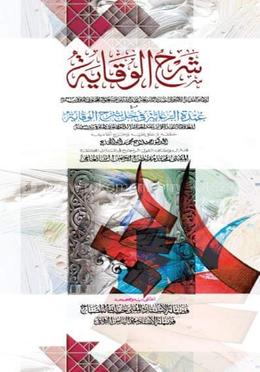 شرح الوقاية (শরহে বেকায়া ২য় )