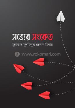 সত্যের সংকেত image