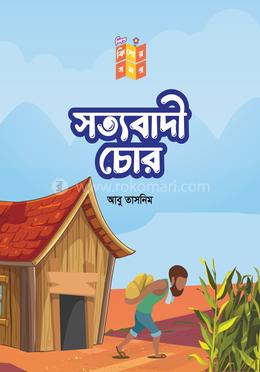 সত্যবাদী চোর image