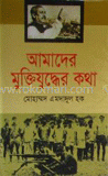 আমাদের মুক্তিযুদ্ধের কথা (নতুন সংস্করণ)