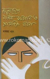 বাংলাদেশের নারীর ক্ষমতায়ন ও প্রাসঙ্গিক ভাবনা