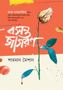 বসন্ত জাগরণ image