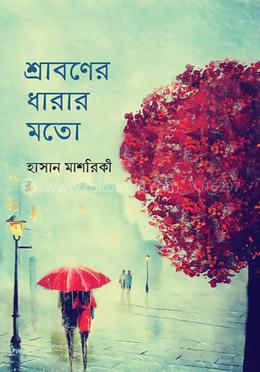 শ্রাবণের ধারার মতো image