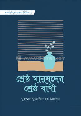 শ্রেষ্ঠ মানুষেদের শ্রেষ্ঠ বাণী image
