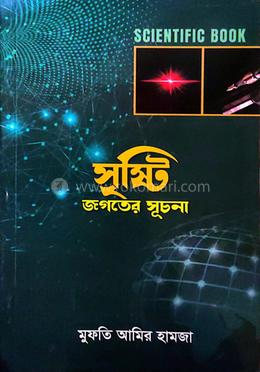 সৃষ্টি জগতের সূচনা image