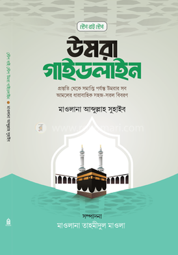 স্টেপ বাই স্টেপ উমরা গাইডলাইন image