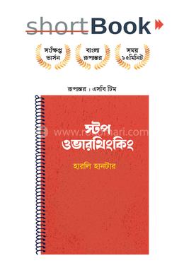 স্টপ ওভারথিংকিং image