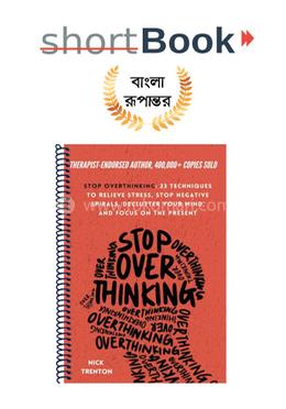 স্টপ ওভারথিংকিং image