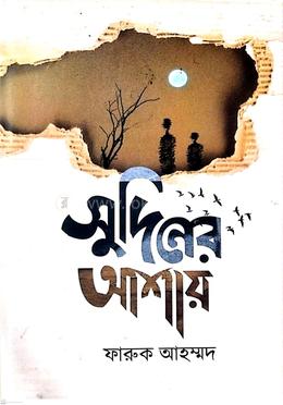 সুদিনের আশায়