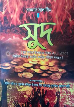 সুদ