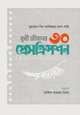 সুখী জীবনের ৩০ প্রেসক্রিপশন