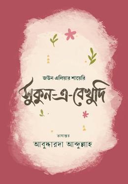সুকুন-এ-বেখুদি