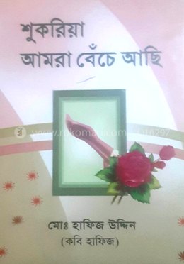 শুকরিয়া আমরা বেঁচে আছি image