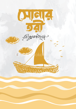  সোনার তরী image