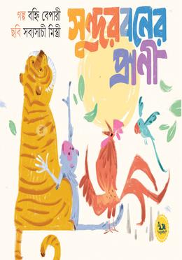 সুন্দরবনের প্রাণী image