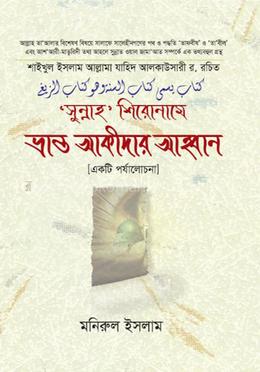 সুন্নাহ শিরোনামে ভ্রান্ত আকীদার আহ্বান image