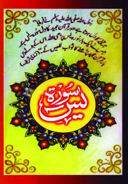 সূরা ইয়াসিন