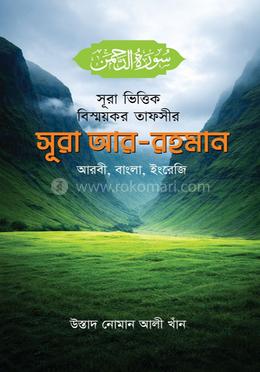 সূরা ভিত্তিক বিস্ময়কর তাফসীর সূরা আর-রহমান image
