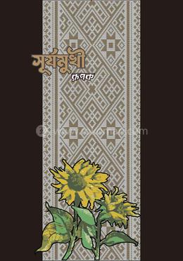 সূর্যমুখী