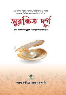 সুরক্ষিত দূর্গ (পকেট সাইজ ) image