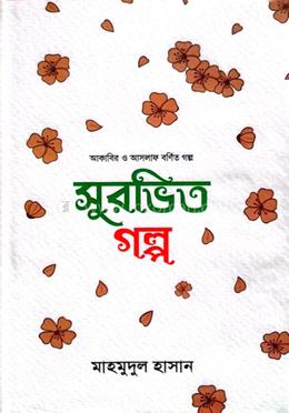 সুরভিত গল্প (আকাবির ও আসলাফ বর্ণিত গল্প) image