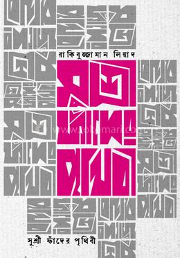 সুশ্রী ফাঁদের পৃথিবী 