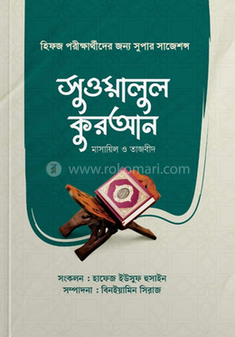সুওয়ালুল কুরআন image