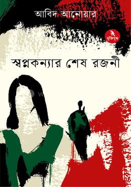 স্বপ্নকন্যার শেষ রজনী image