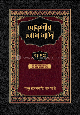 তাফসীর আস সা‘দী - ২য় খণ্ড