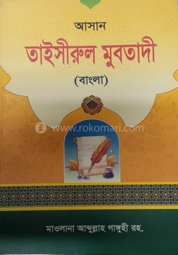 তাইসিরুল মুবতাদি বাংলা