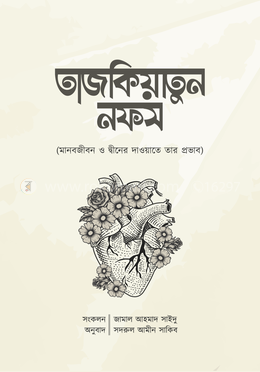 তাজকিয়াতুন নফস image