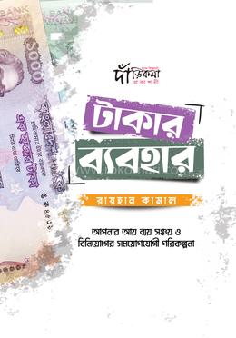 টাকার ব্যবহার