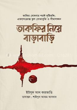 তাকফির নিয়ে বাড়াবাড়ি image