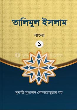 তালিমুল ইসলাম ১ বাংলা 