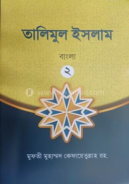 তালিমুল ইসলাম ২ বাংলা 