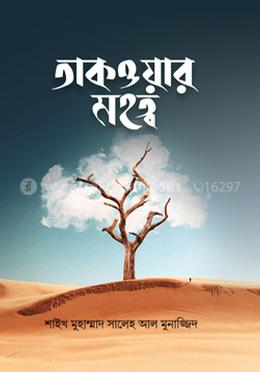 তাকওয়ার মহত্ব image