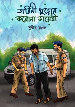 তারিণী খুড়োর করোনার ডাইরি image