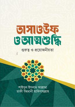 তাসাওউফ ও আত্মশুদ্ধি image
