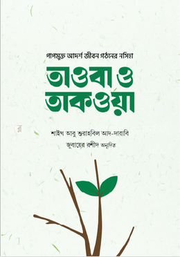 তাওবা ও তাকওয়া image