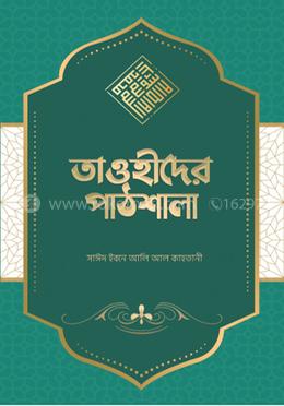 তাওহীদের পাঠশালা image