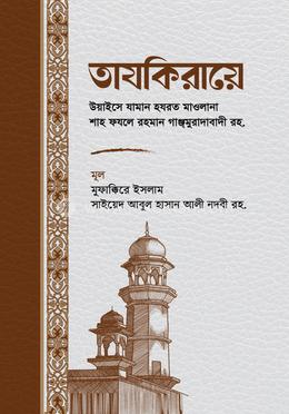 তাযকিরায়ে উয়াইসে যামান হযরত মাওলানা শাহ ফযলে রহমান গাঞ্জমুরাদাবাদী রহ. image