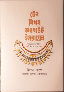 টেন মিথস অ্যাবাউট ইসরায়েল 