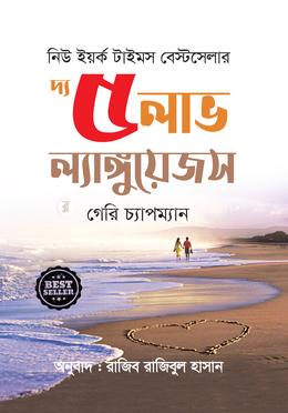 দ্য ৫ লাভ ল্যাংগুয়েজস