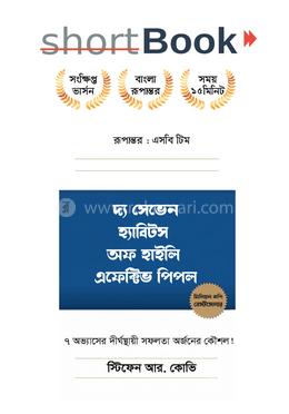 দ্য সেভেন হ্যাবিটস অফ হাইলি এফেক্টিভ পিপল image