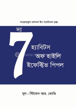 দ্য সেভেন হ্যাবিটস অফ হাইলি ইফেক্টিভ পিপল