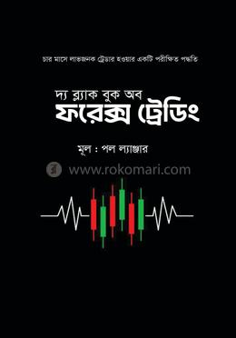 দ্য ব্ল্যাক বুক অব ফরেক্স ট্রেডিং