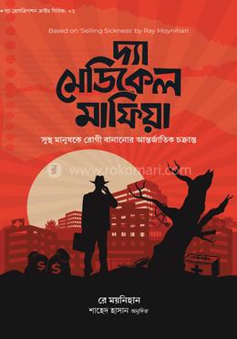 দ্যা মেডিকেল মাফিয়া image