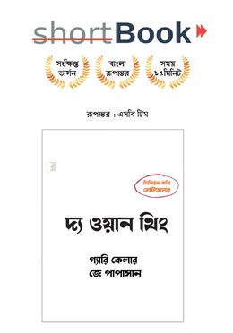 দ্য ওয়ান থিং image