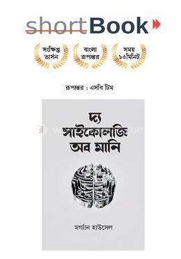 দ্য সাইকোলজি অব মানি image