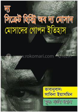 দ্য সিক্রেট হিস্ট্রি অব দ্য মোসাদ
